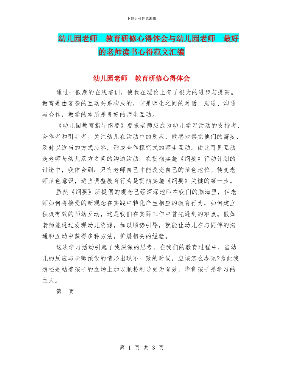 幼儿园教师--教育研修心得体会与幼儿园教师--最好的老师读书心得范文汇编_第1页