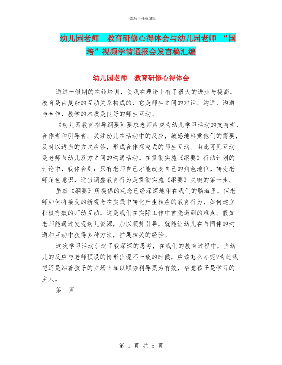 幼儿园教师--教育研修心得体会与幼儿园教师-“国培”视频学情通报会发言稿汇编_第1页