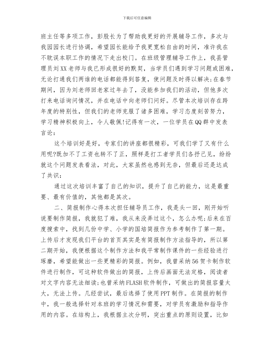 幼儿园教师--教育研修心得体会与幼儿园教师-“国培”视频学情通报会发言稿汇编_第3页