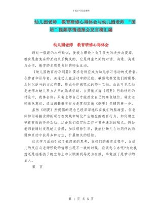 幼儿园教师--教育研修心得体会与幼儿园教师-“国培”视频学情通报会发言稿汇编