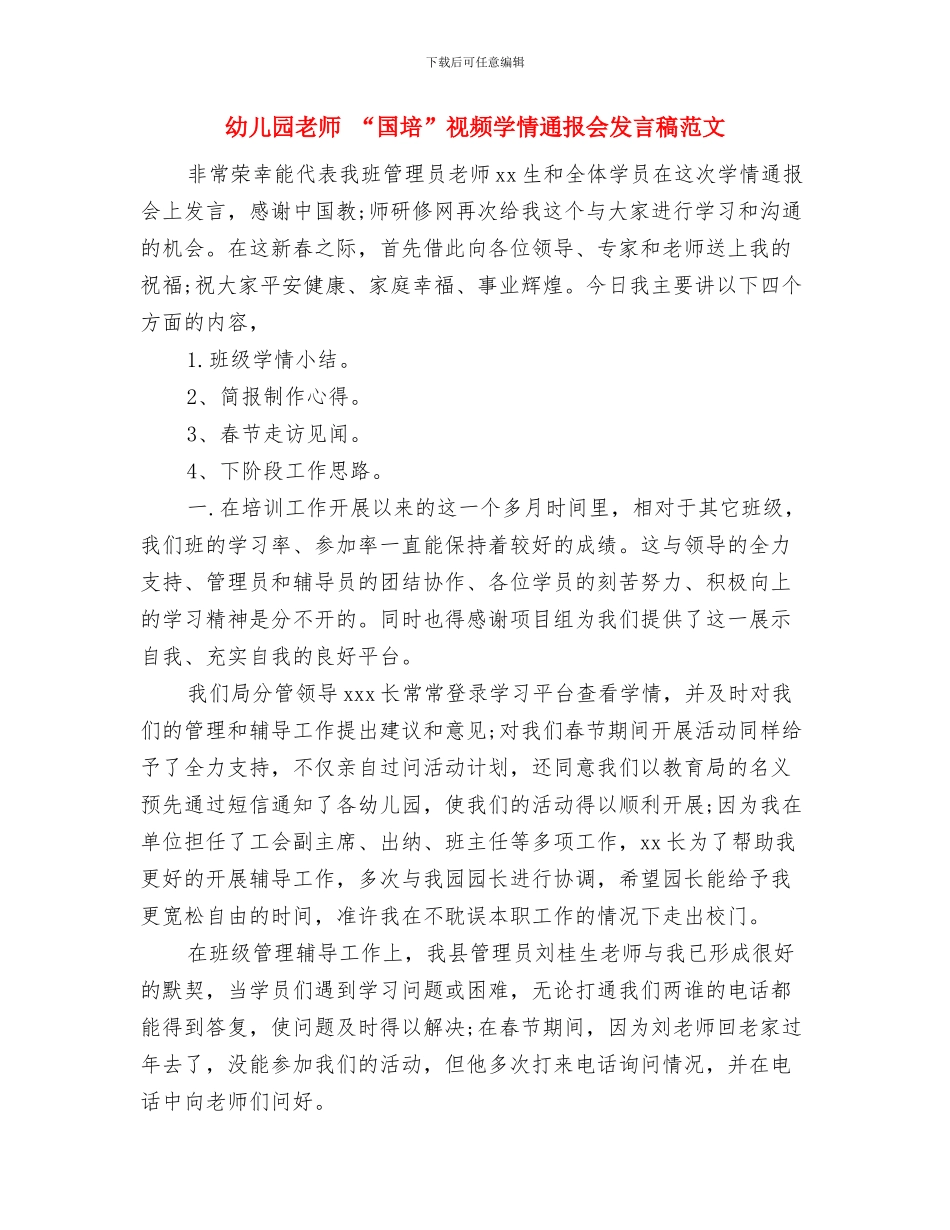 幼儿园教师--教育研修心得体会与幼儿园教师-“国培”视频学情通报会发言稿范文汇编_第2页