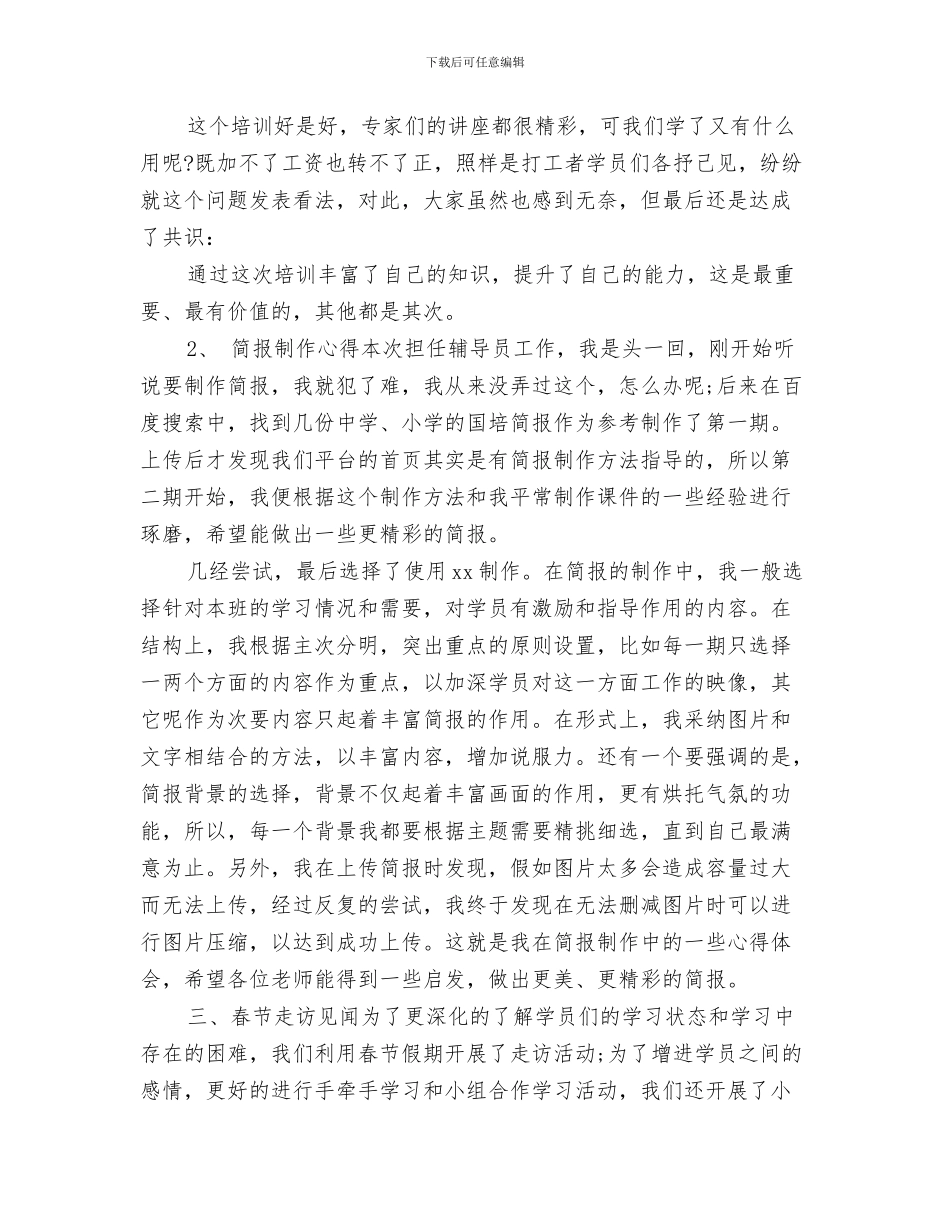 幼儿园教师--教育研修心得体会与幼儿园教师-“国培”视频学情通报会发言稿范文汇编_第3页