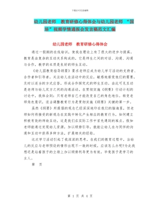 幼儿园教师--教育研修心得体会与幼儿园教师-“国培”视频学情通报会发言稿范文汇编