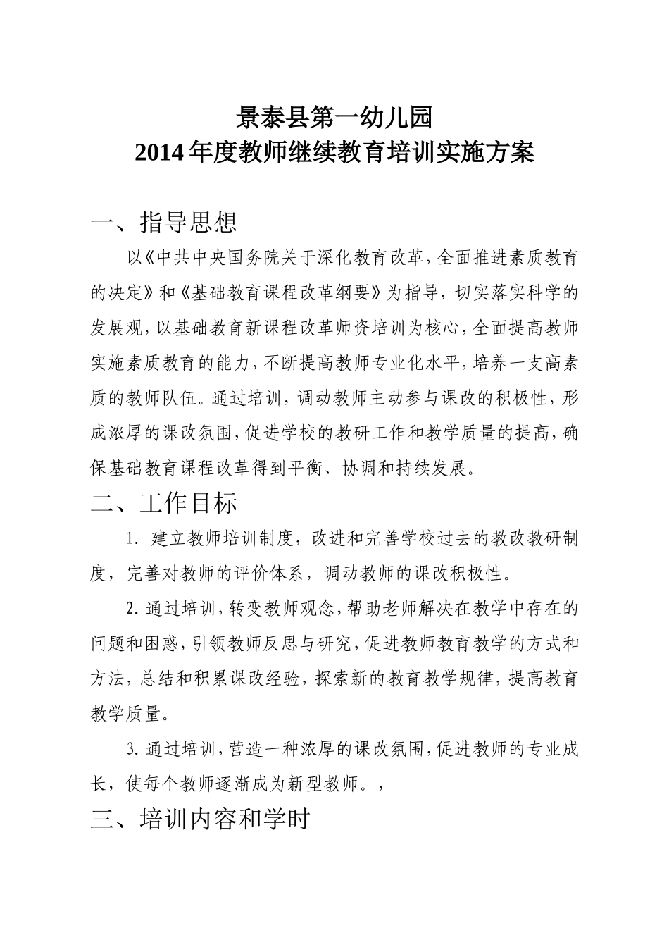 教师继续教育培训实施方案_第1页