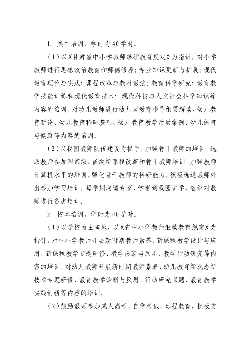 教师继续教育培训实施方案_第2页
