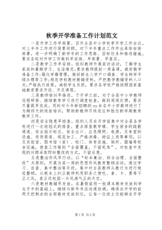 秋季开学准备工作计划范文