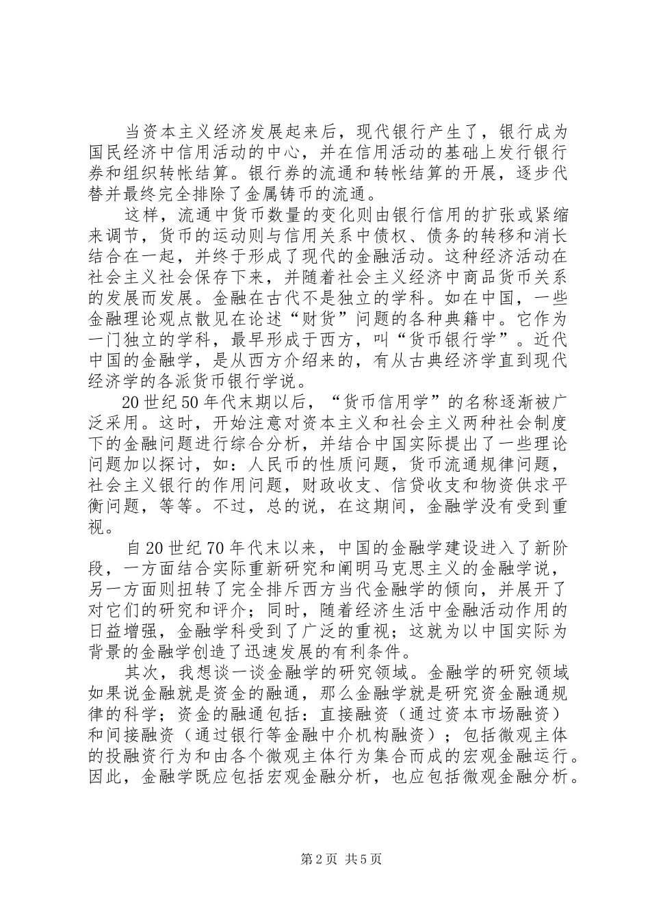 金融学专业导论学习体会及发展规划——莫立颖范文大全_第2页