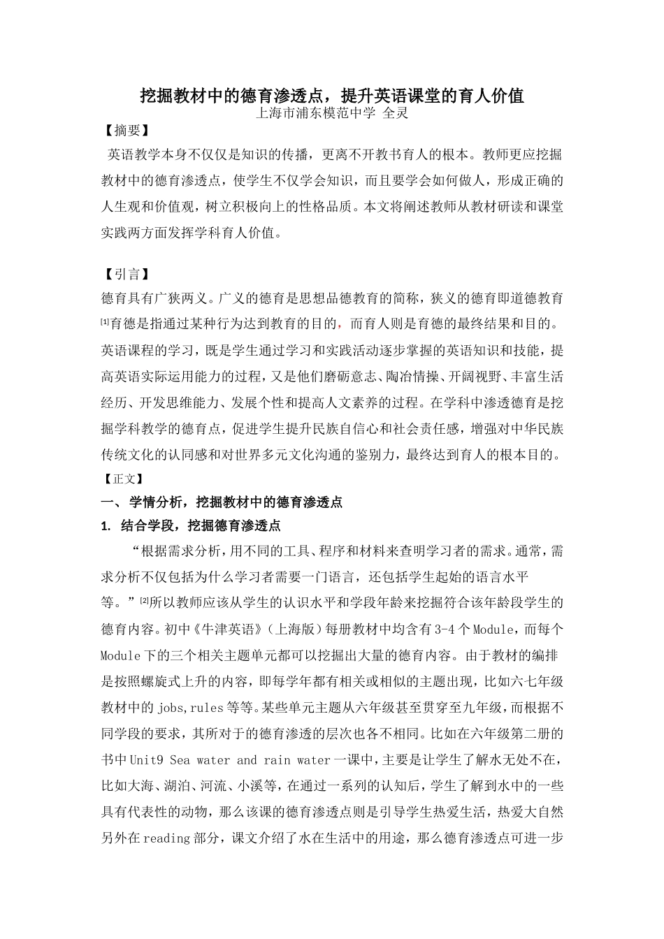 挖掘教材中的德育渗透点，提升课堂的育人价值_第1页