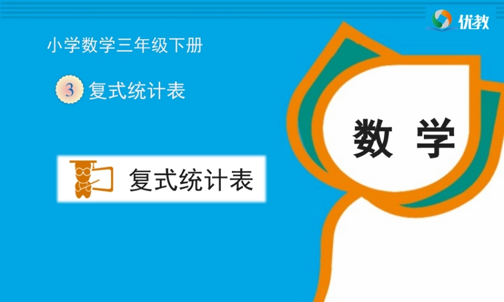 《复式统计表》教学课件