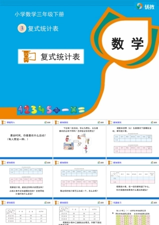 《复式统计表》教学课件