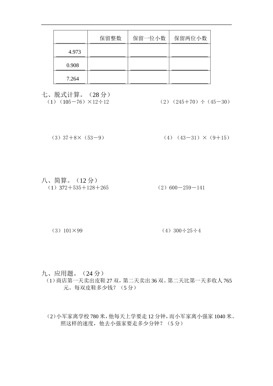 人教版小学四年级数学下册期中试卷_第2页