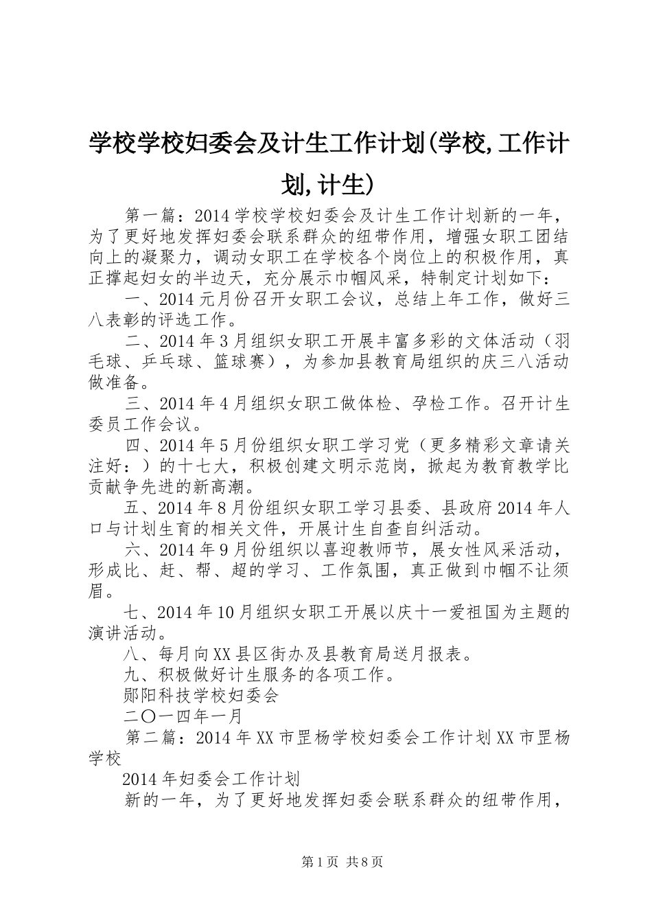 学校学校妇委会及计生工作计划(学校,工作计划,计生)_第1页