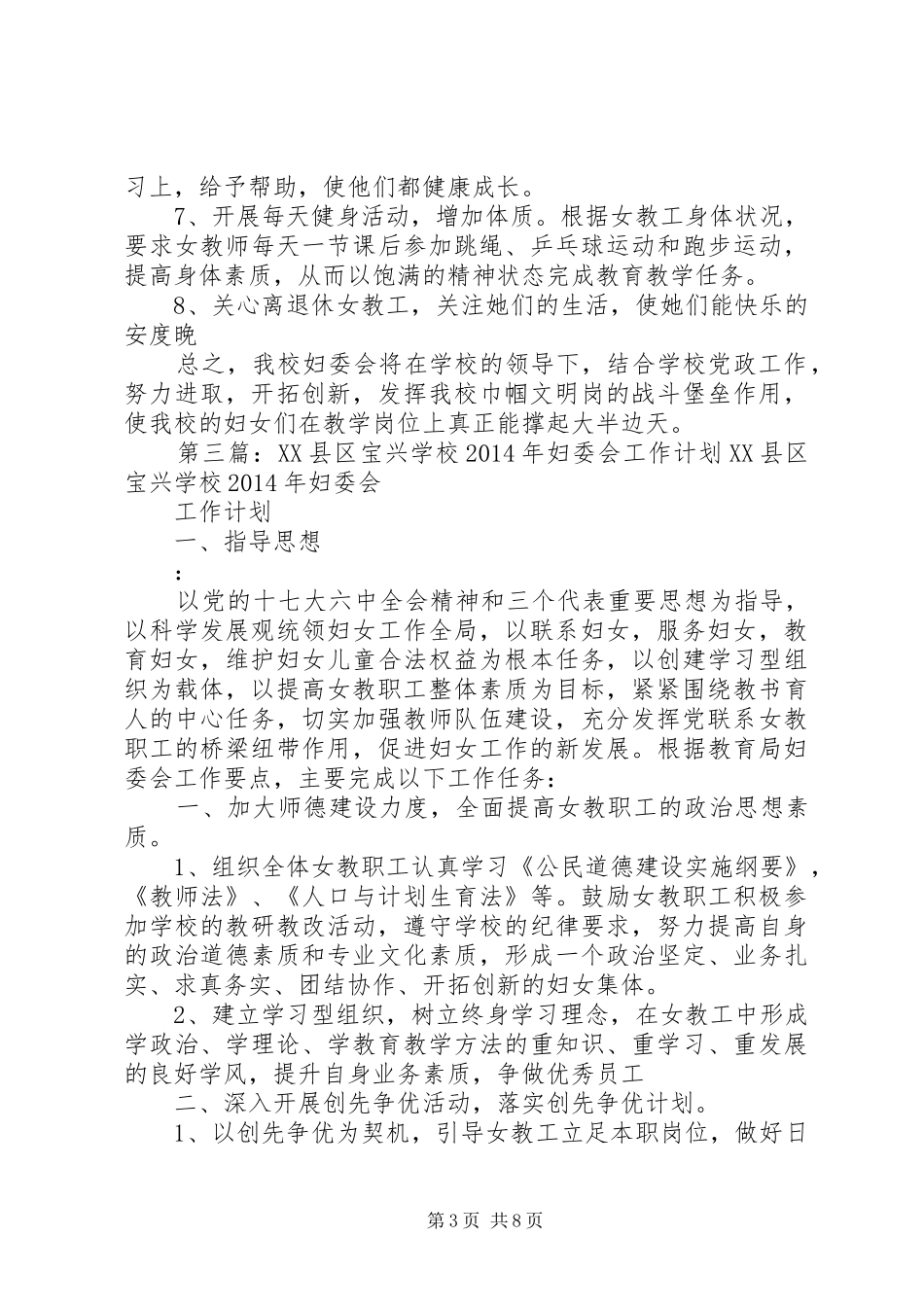 学校学校妇委会及计生工作计划(学校,工作计划,计生)_第3页