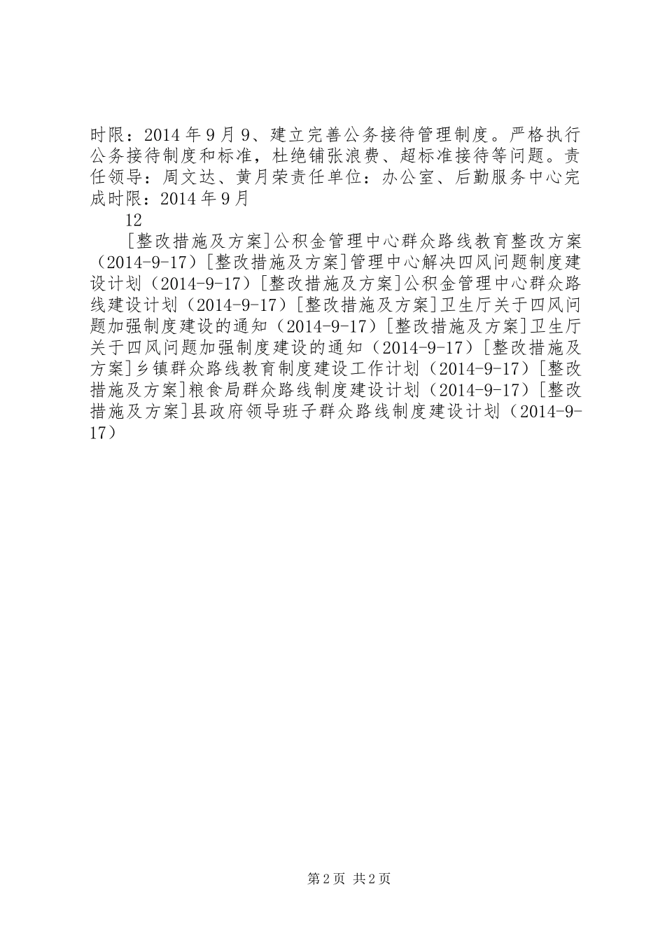 质监局群众路线活动制度建设计划_第2页