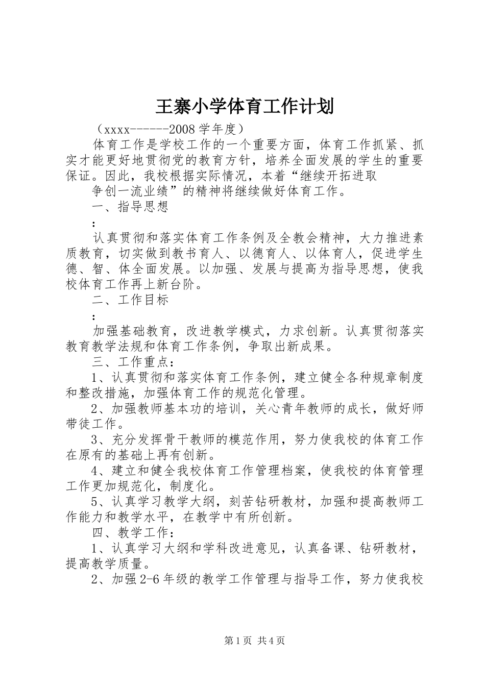 王寨小学体育工作计划_第1页