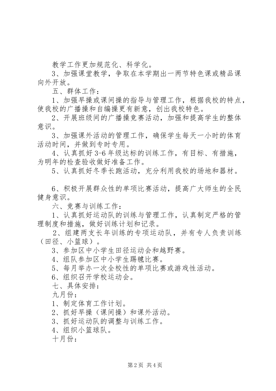 王寨小学体育工作计划_第2页