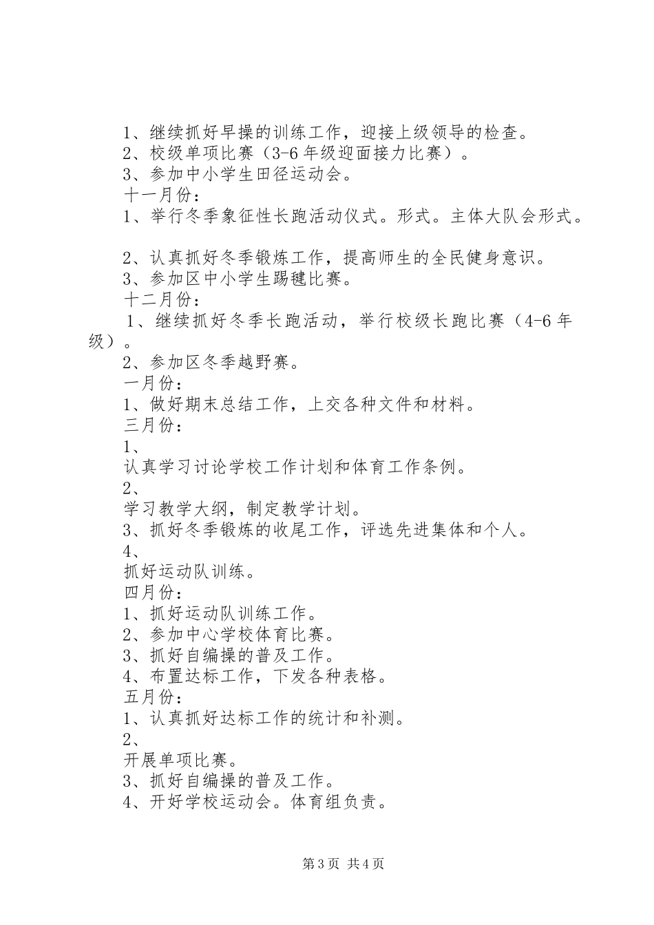 王寨小学体育工作计划_第3页