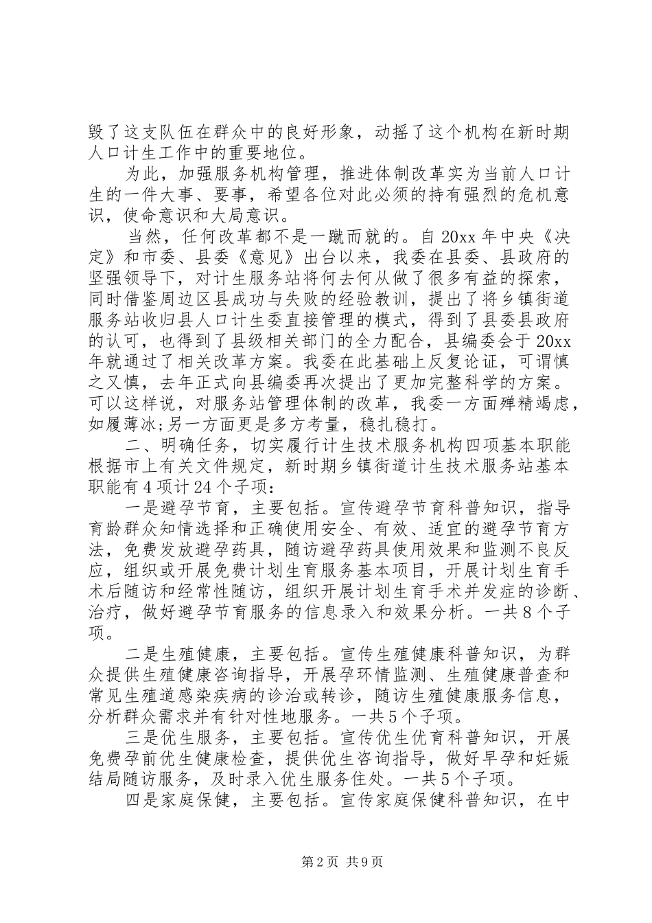 计划生育服务站领导讲话提纲_第2页