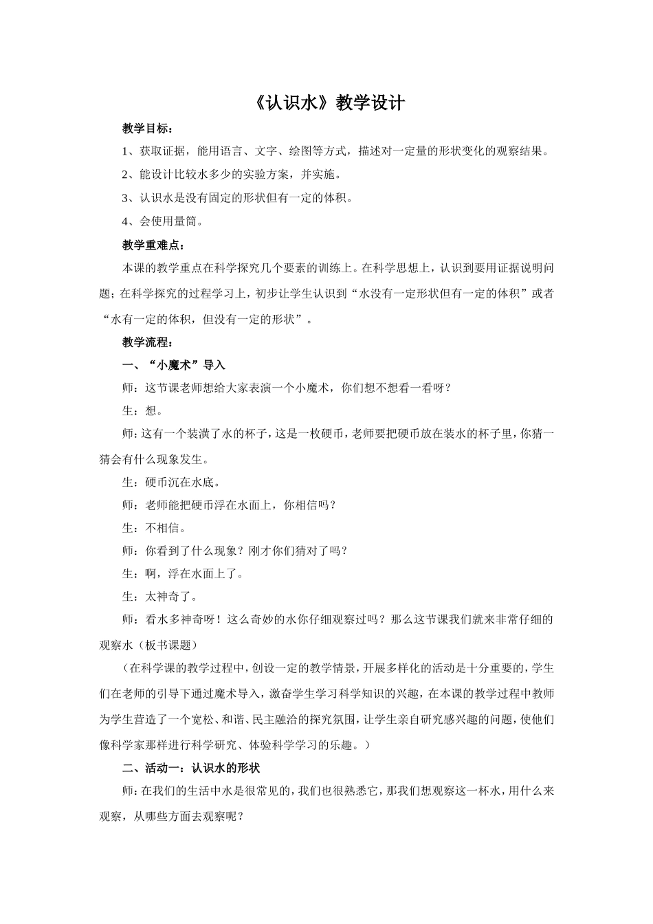 田野《认识水》教学设计_第1页