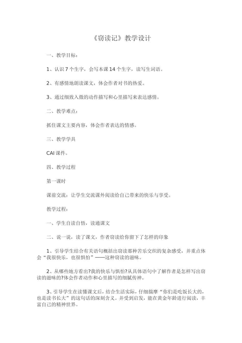 〈窃读记〉教学设计_第1页