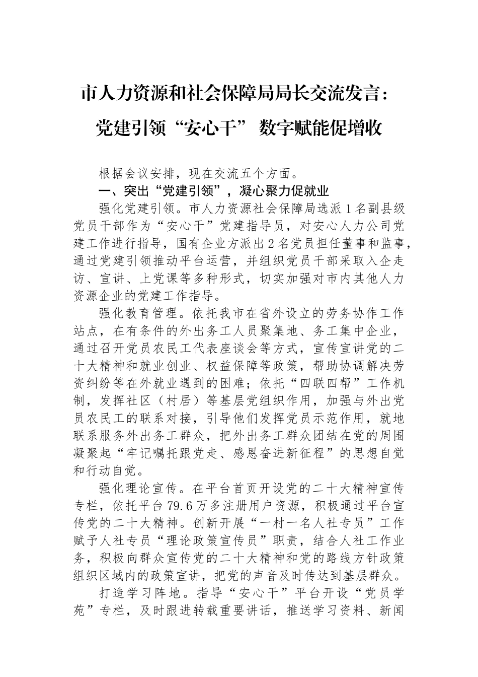市人力资源和社会保障局局长交流发言：党建引领“安心干” 数字赋能促增收_第1页