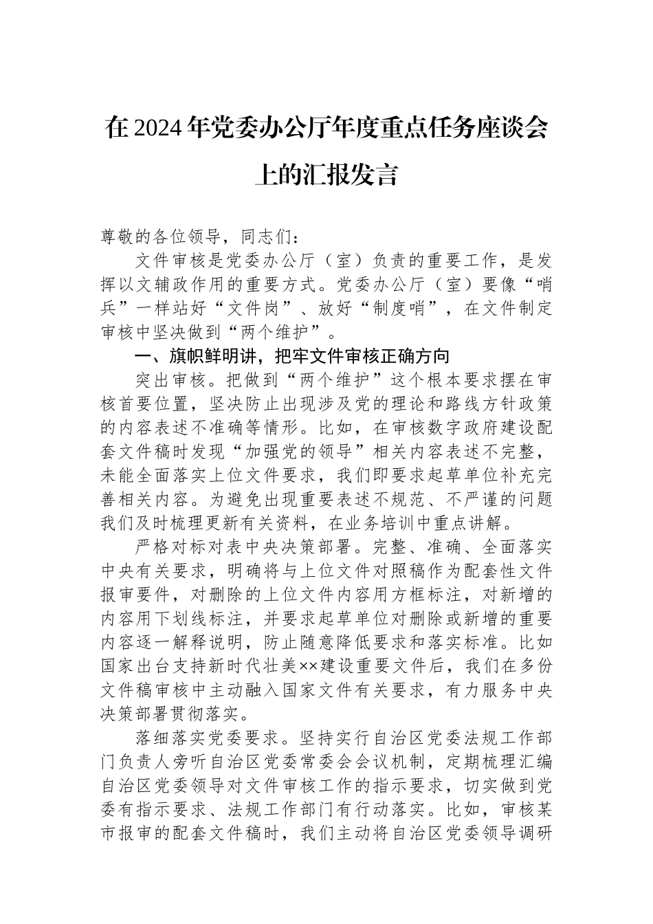 在2024年党委办公厅年度重点任务座谈会上的汇报发言_第1页