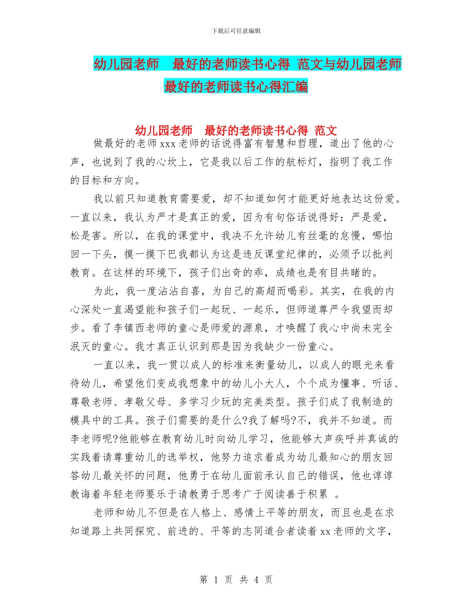 幼儿园教师--最好的老师读书心得-范文与幼儿园教师--最好的老师读书心得汇编_第1页