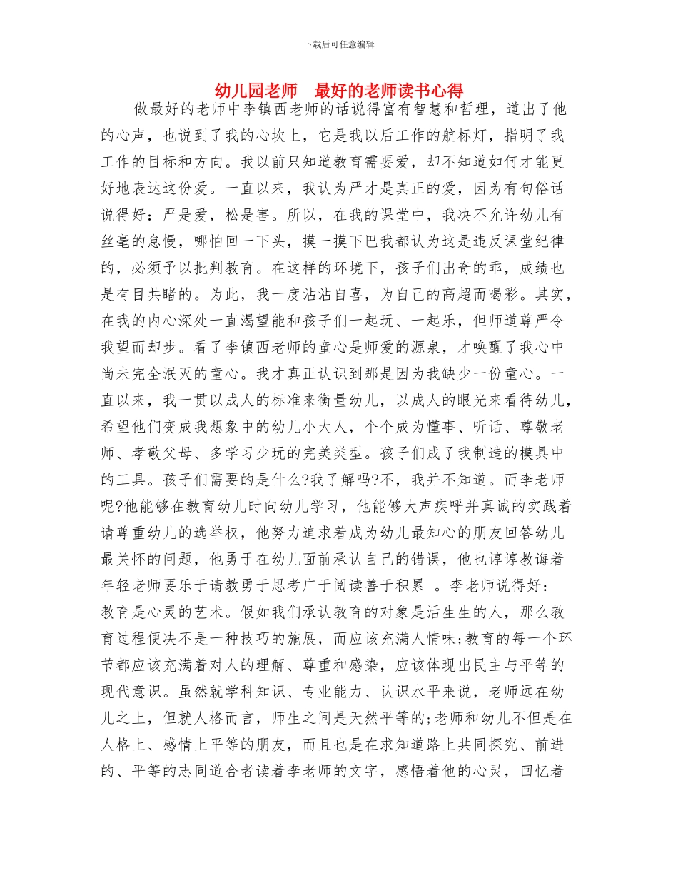 幼儿园教师--最好的老师读书心得-范文与幼儿园教师--最好的老师读书心得汇编_第3页