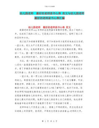 幼儿园教师--最好的老师读书心得-范文与幼儿园教师--最好的老师读书心得汇编
