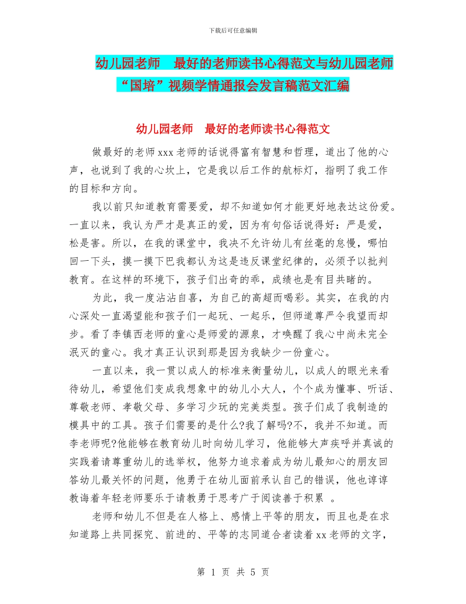 幼儿园教师--最好的老师读书心得范文与幼儿园教师-“国培”视频学情通报会发言稿范文汇编_第1页