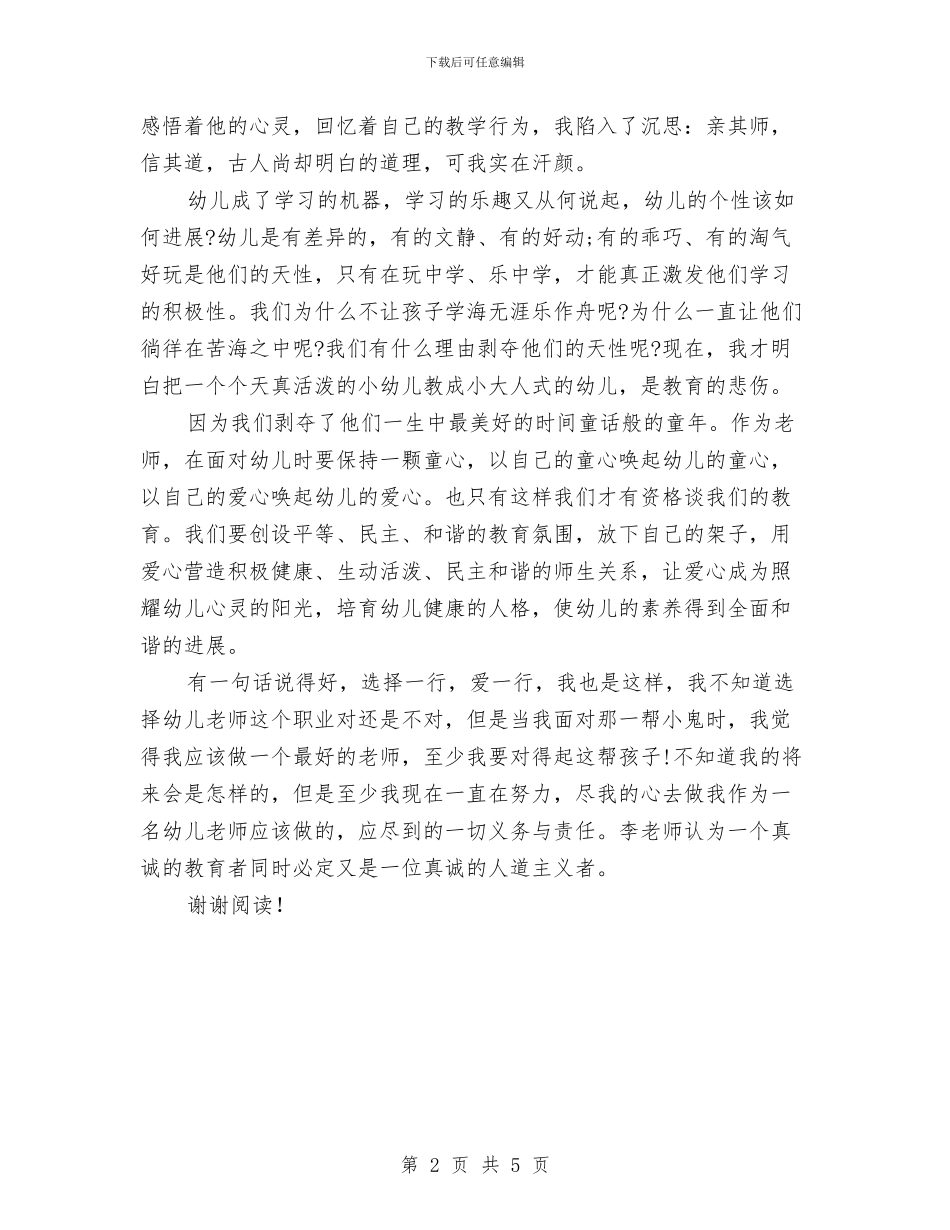幼儿园教师--最好的老师读书心得范文与幼儿园教师-“国培”视频学情通报会发言稿范文汇编_第2页