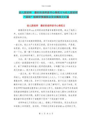 幼儿园教师--最好的老师读书心得范文与幼儿园教师-“国培”视频学情通报会发言稿范文汇编