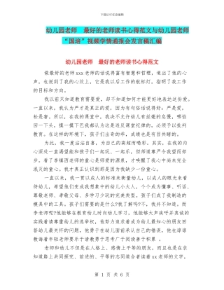 幼儿园教师--最好的老师读书心得范文与幼儿园教师-“国培”视频学情通报会发言稿汇编