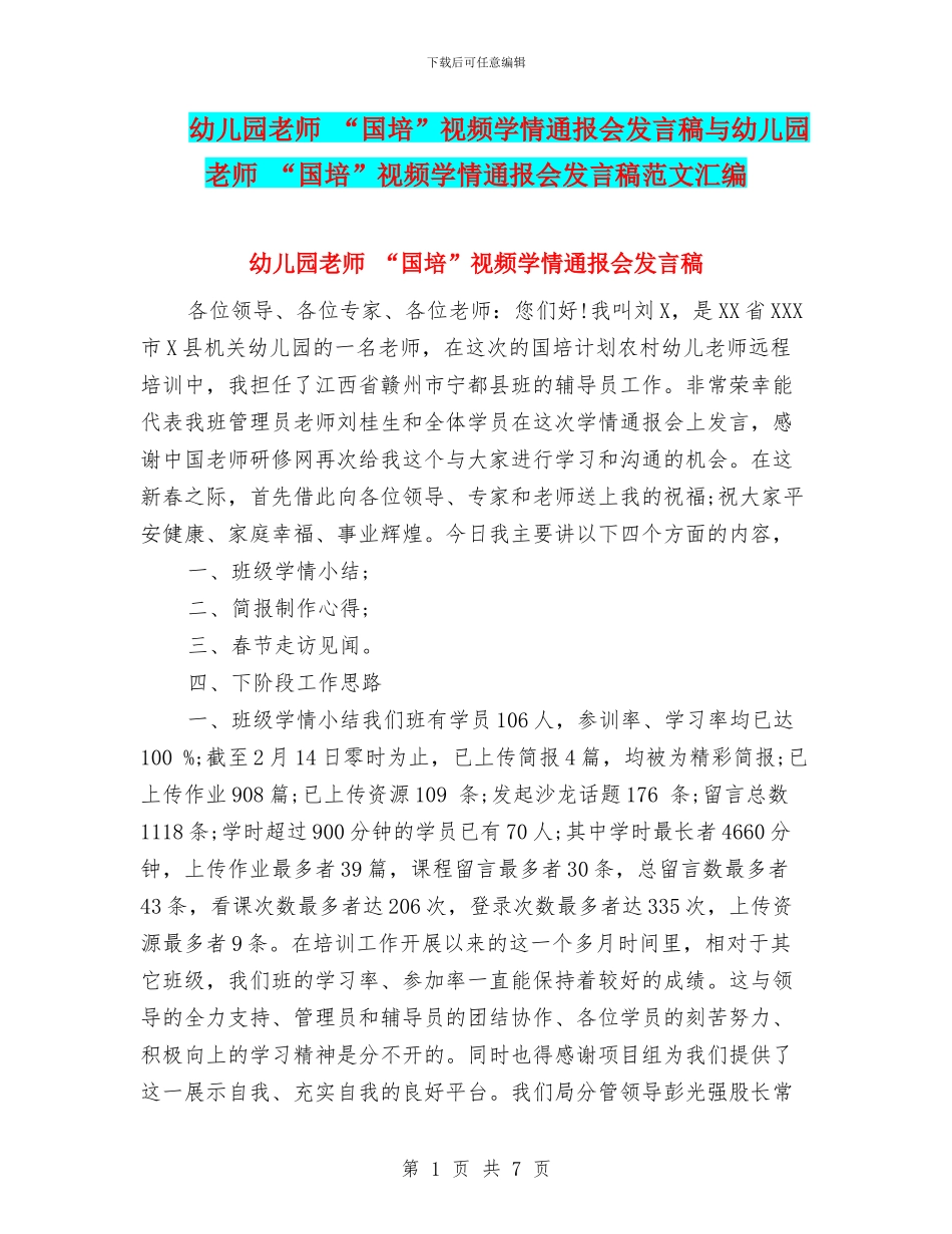 幼儿园教师-“国培”视频学情通报会发言稿与幼儿园教师-“国培”视频学情通报会发言稿范文汇编_第1页