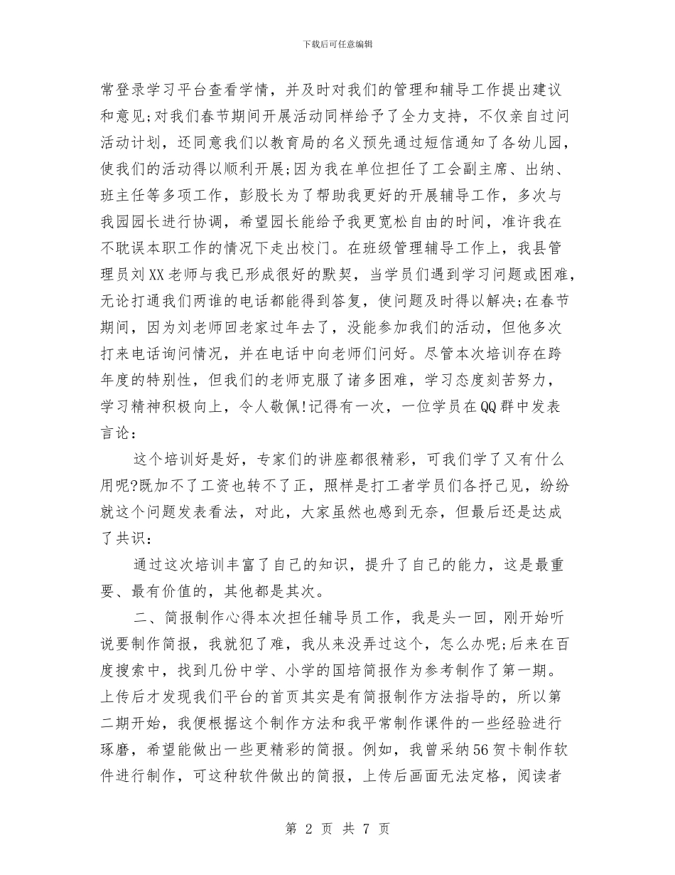 幼儿园教师-“国培”视频学情通报会发言稿与幼儿园教师-“国培”视频学情通报会发言稿范文汇编_第2页