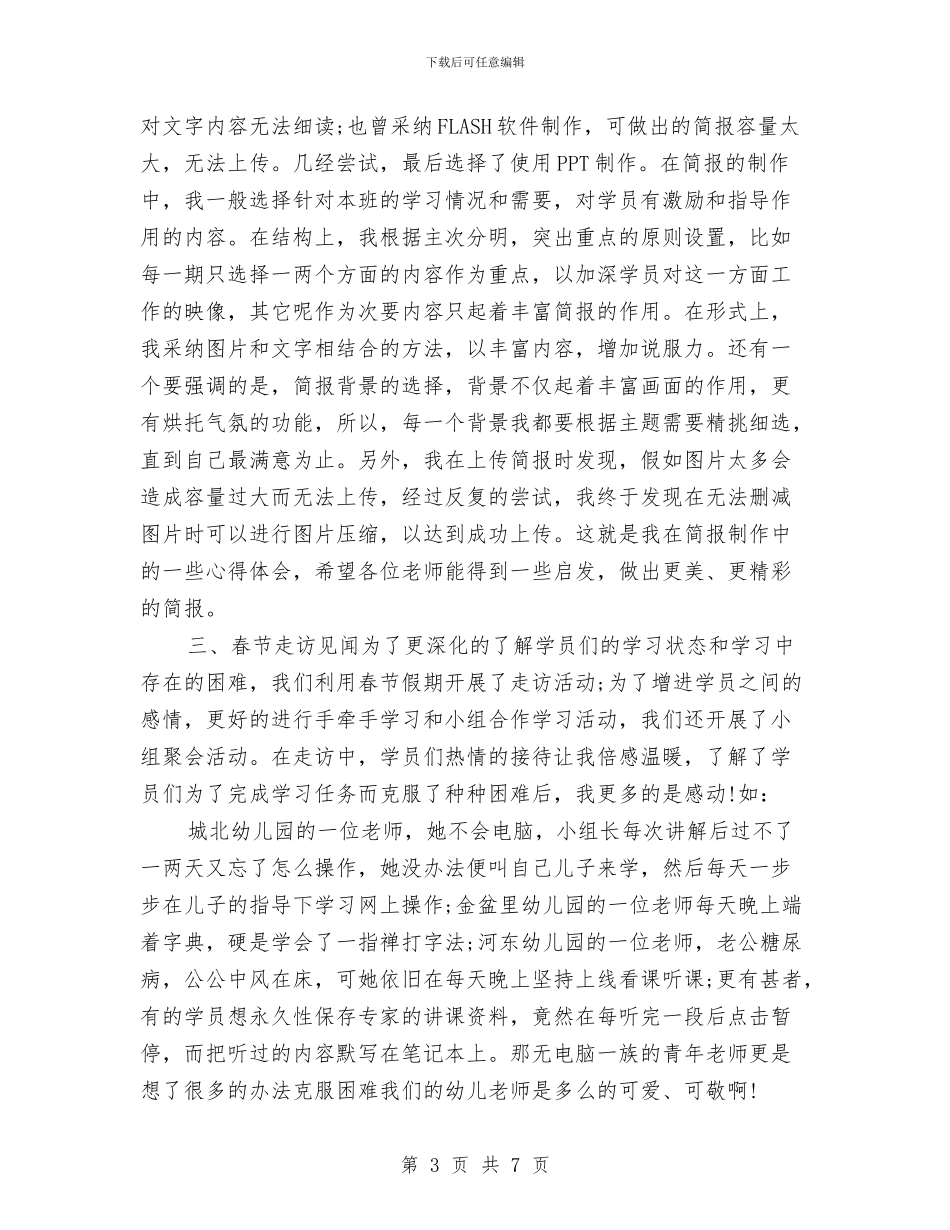 幼儿园教师-“国培”视频学情通报会发言稿与幼儿园教师-“国培”视频学情通报会发言稿范文汇编_第3页