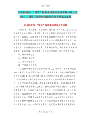幼儿园教师-“国培”视频学情通报会发言稿与幼儿园教师-“国培”视频学情通报会发言稿范文汇编