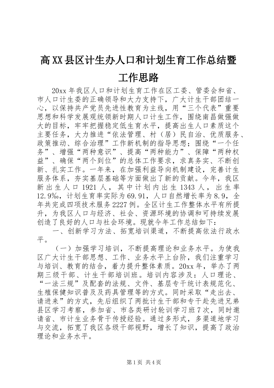 高XX县区计生办人口和计划生育工作总结暨工作思路_第1页