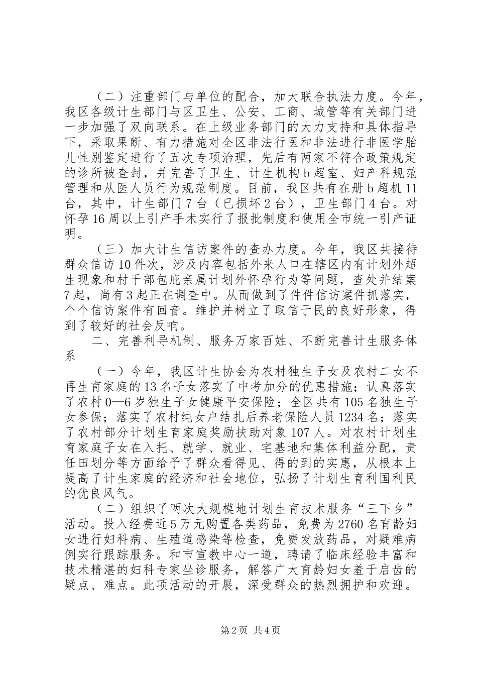 高XX县区计生办人口和计划生育工作总结暨工作思路_第2页