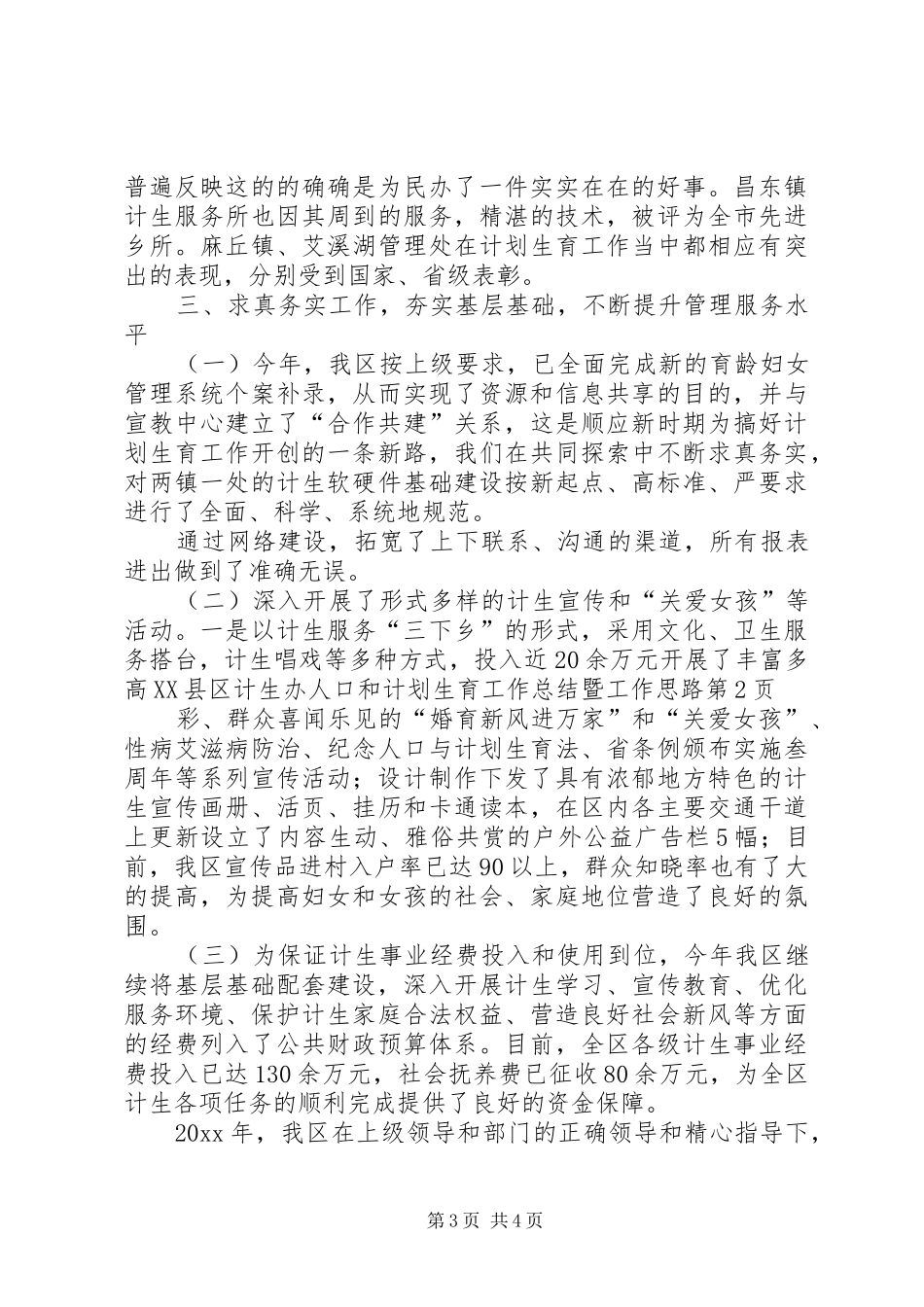 高XX县区计生办人口和计划生育工作总结暨工作思路_第3页