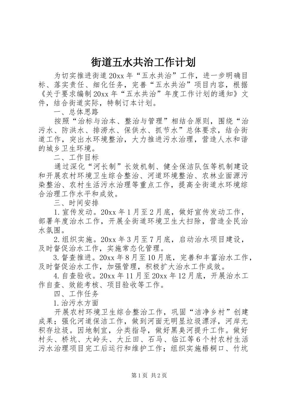 街道五水共治工作计划_第1页