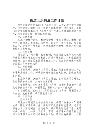 街道五水共治工作计划