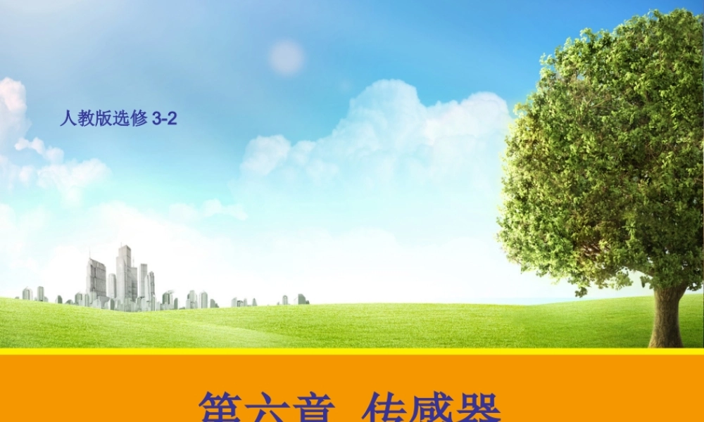 【物理】62传感器的应用课件2（新人教版选修3-2）