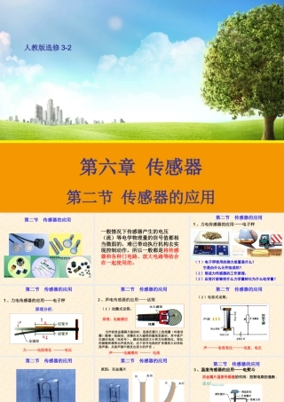 【物理】62传感器的应用课件2（新人教版选修3-2）