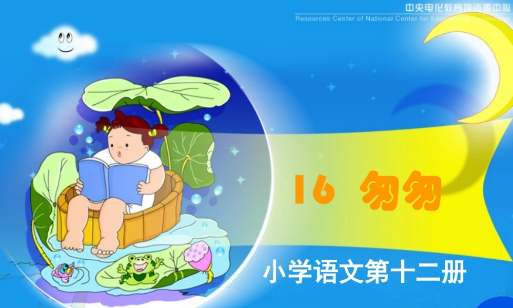 《匆匆》课堂演示课件