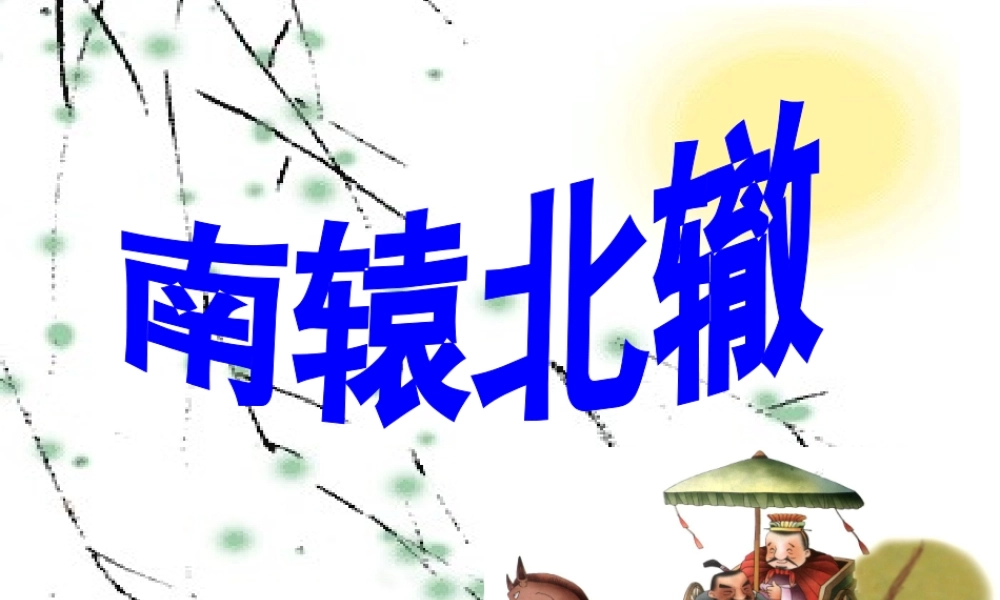 南辕北辙PPT课件