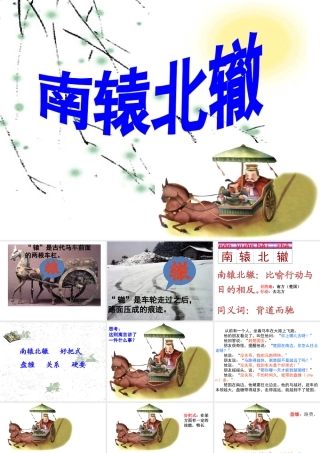 南辕北辙PPT课件