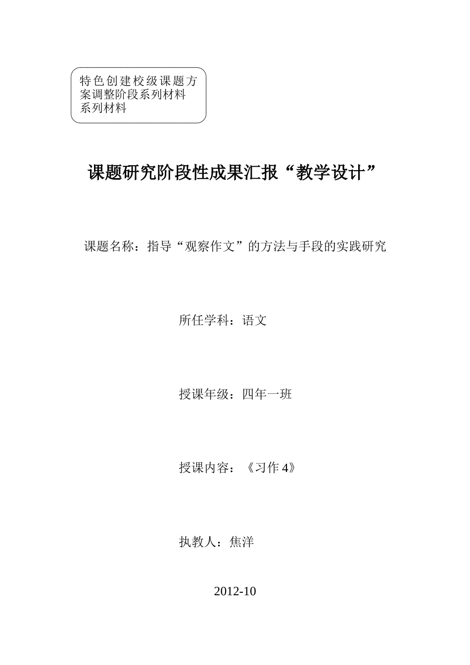 《习作4》教学设计焦洋_第1页