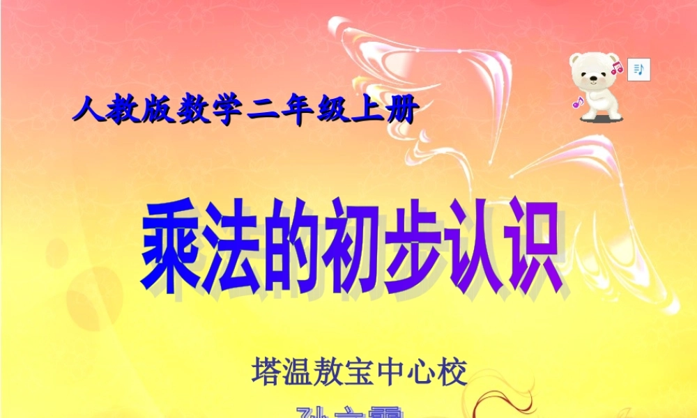 乘法的初步认识 (5)