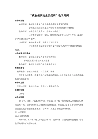 威胁健康的主要疾教学案例